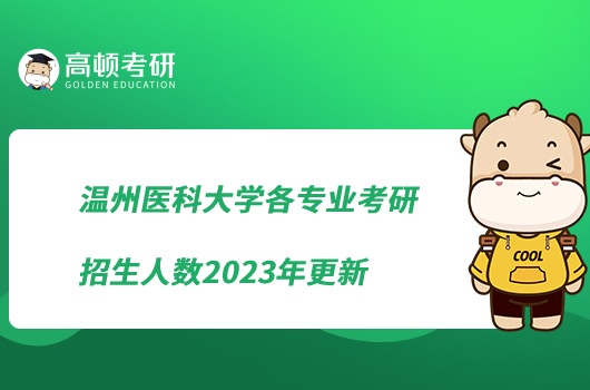 溫州醫(yī)科大學(xué)各專業(yè)考研招生人數(shù)2023年更新