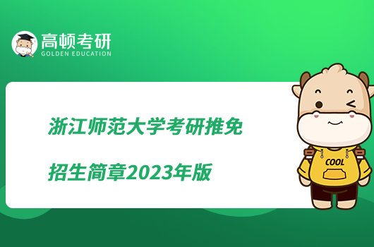 浙江師范大學(xué)考研推免招生簡章2023年版