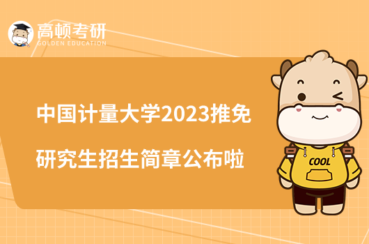 中國計量大學2023推免研究生招生簡章公布啦