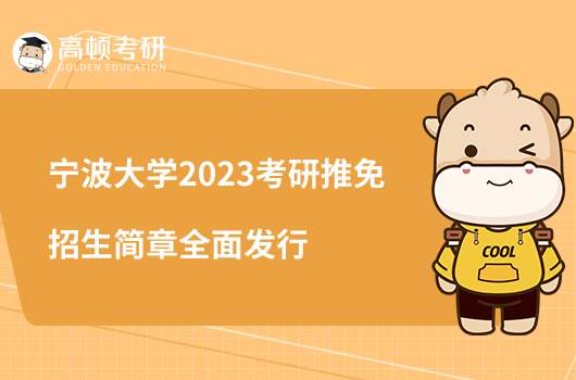 寧波大學(xué)2023考研推免招生簡章全面發(fā)行