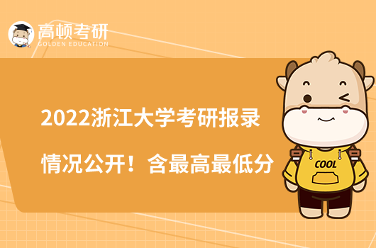 2022浙江大學(xué)考研報(bào)錄情況公開！含最高最低分