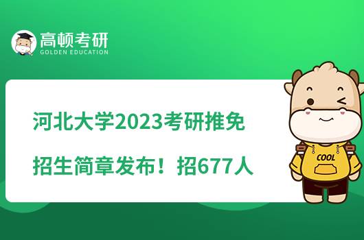 河北大學(xué)2023考研推免招生簡(jiǎn)章發(fā)布！招677人