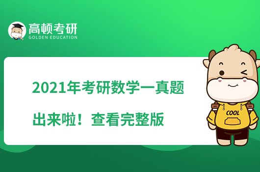 2021年考研數(shù)學(xué)一真題出來啦！查看完整版