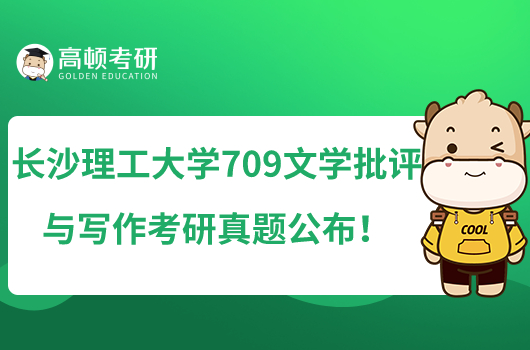 長沙理工大學709文學批評與寫作考研真題匯總！