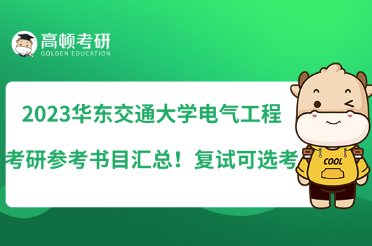 2023華東交通大學(xué)電氣工程考研參考書目匯總！復(fù)試可選考