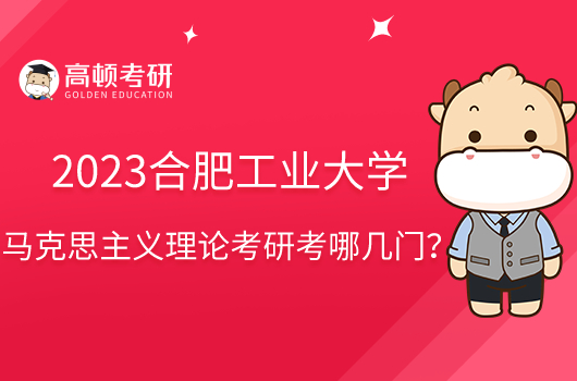 2023合肥工業(yè)大學馬克思主義理論考研考哪幾門？共4門