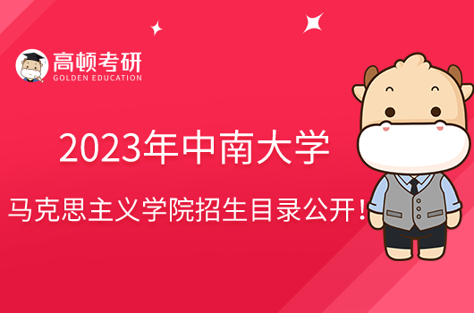 2023年中南大學(xué)馬克思主義學(xué)院招生目錄公開！含考試科目