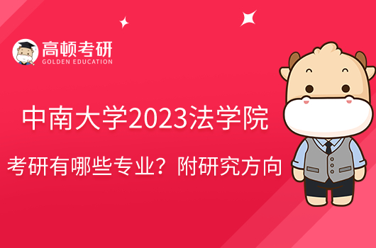 中南大學(xué)2023法學(xué)院考研有哪些專業(yè)？附研究方向