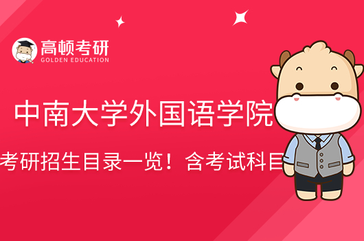 2023中南大學(xué)外國(guó)語(yǔ)學(xué)院考研招生目錄一覽！含考試科目