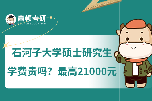 石河子大學(xué)碩士研究生學(xué)費貴嗎？最高21000元