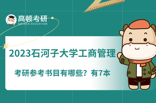 2023石河子大學(xué)工商管理考研參考書目有哪些？有7本