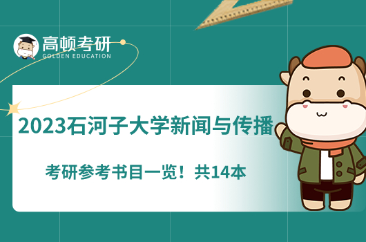 2023石河子大學(xué)新聞與傳播考研參考書目一覽！共14本