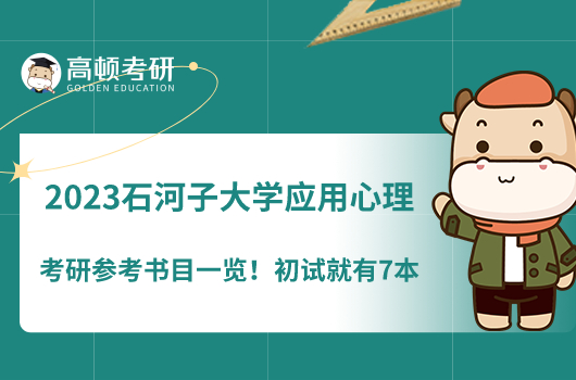 2023石河子大學(xué)應(yīng)用心理考研參考書目一覽！學(xué)姐整理