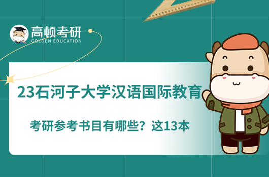 2023石河子大學漢語國際教育考研參考書目有哪些？這13本