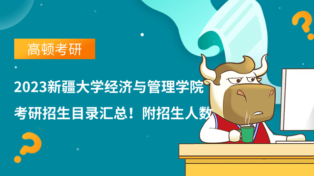 2023新疆大學經(jīng)濟與管理學院考研招生目錄匯總！附招生人數(shù)