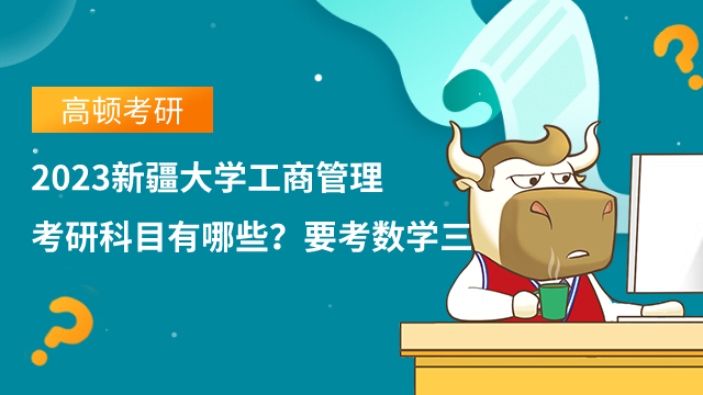 2023新疆大學(xué)工商管理考研科目有哪些？要考數(shù)學(xué)三