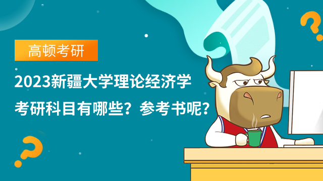 2023新疆大學理論經(jīng)濟學考研科目有哪些？參考書呢？