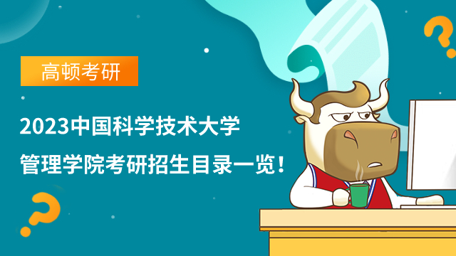 2023中國(guó)科學(xué)技術(shù)大學(xué)管理學(xué)院考研招生目錄一覽！