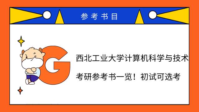 2023西北工業(yè)大學計算機科學與技術考研參考書一覽！初試可選考