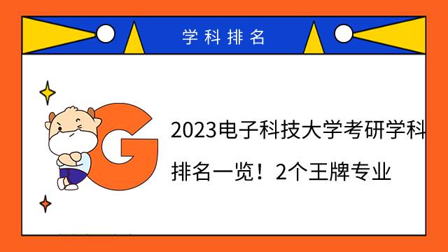 2023電子科技大學(xué)考研學(xué)科排名一覽！2個(gè)王牌專業(yè)