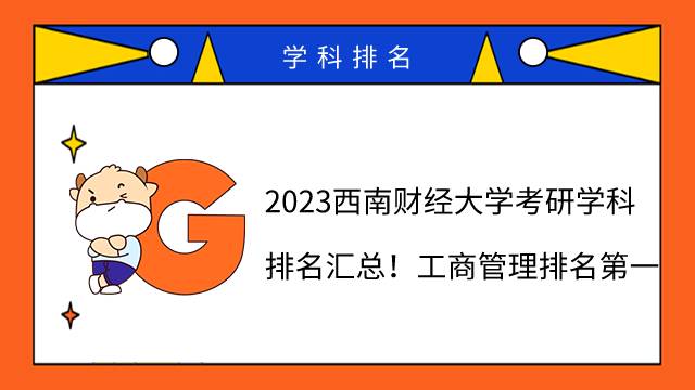 2023西南財(cái)經(jīng)大學(xué)考研學(xué)科排名匯總！工商管理排名第一