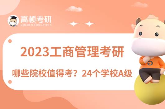 2023工商管理考研哪些學(xué)校值得考？24個學(xué)校A級