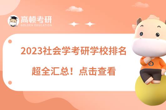 2023社會(huì)學(xué)考研學(xué)校排名超全匯總！點(diǎn)擊查看