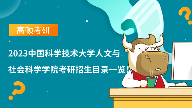 2023中國科技大學人文與社會科學學院考研招生目錄一覽！