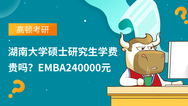 湖南大學(xué)碩士研究生學(xué)費(fèi)貴嗎？EMBA240000元