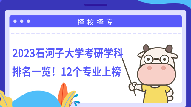 2023石河子大學(xué)考研學(xué)科排名一覽！12個(gè)專業(yè)上榜