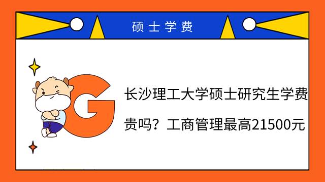 長(zhǎng)沙理工大學(xué)碩士研究生學(xué)費(fèi)貴嗎？工商管理最高21500元