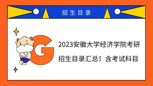 2023安徽大學(xué)經(jīng)濟(jì)學(xué)院考研招生目錄匯總！含考試科目