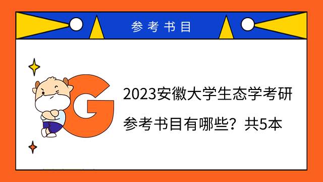 2023安徽大學(xué)生態(tài)學(xué)考研參考書目有哪些？共5本