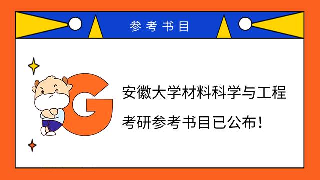 2023安徽大學(xué)材料科學(xué)與工程考研參考書目已公布！