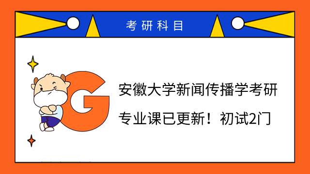 安徽大學(xué)新聞傳播學(xué)考研專業(yè)課已更新！初試2門