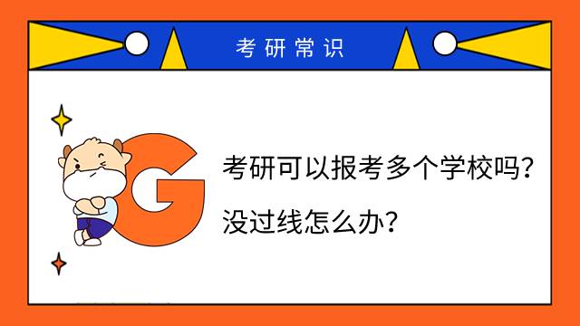 考研可以報(bào)考多個(gè)學(xué)校嗎？沒(méi)過(guò)線怎么辦？