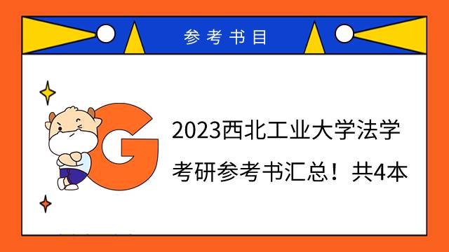 2023西北工業(yè)大學(xué)法學(xué)考研參考書匯總！共4本