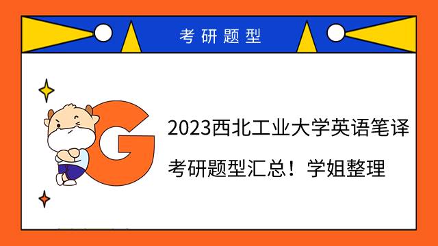 2023西北工業(yè)大學(xué)英語筆譯考研題型匯總！學(xué)姐整理