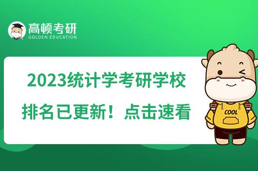 2023統(tǒng)計學(xué)考研學(xué)校排名已更新！點擊速看