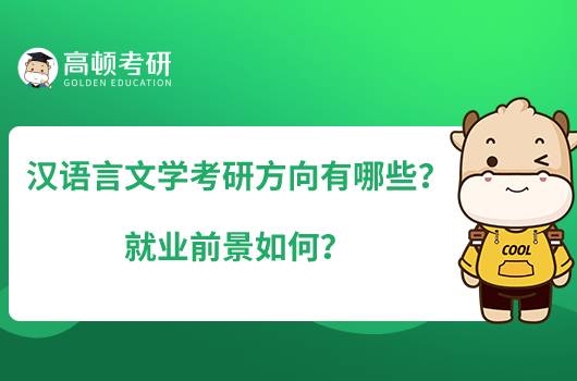 漢語言文學(xué)考研方向有哪些？就業(yè)前景如何？