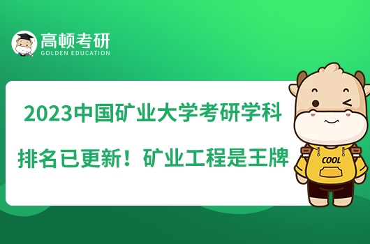 2023中國礦業(yè)大學考研學科排名已更新！礦業(yè)工程是王牌