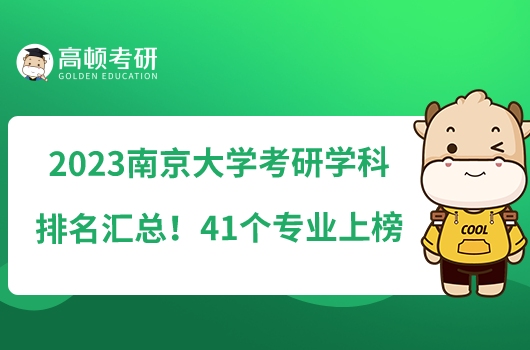 2023南京大學考研學科排名匯總！41個專業(yè)上榜