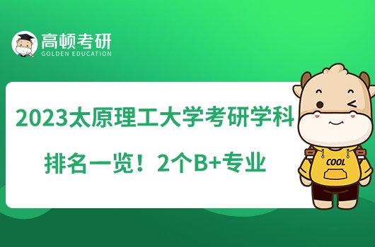 2023太原理工大學考研學科排名一覽！2個B+專業(yè)