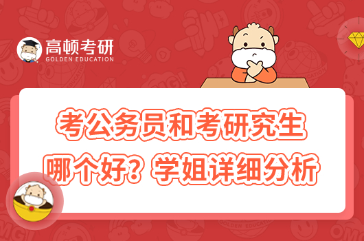 考公務(wù)員和考研究生哪個(gè)好？學(xué)姐詳細(xì)分析