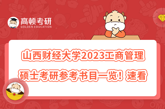 山西財(cái)經(jīng)大學(xué)2023工商管理碩士考研參考書目一覽！速看