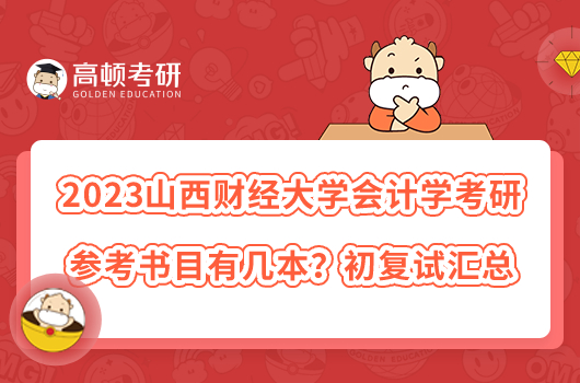 2023山西財(cái)經(jīng)大學(xué)會(huì)計(jì)學(xué)考研參考書(shū)目有幾本？初復(fù)試匯總