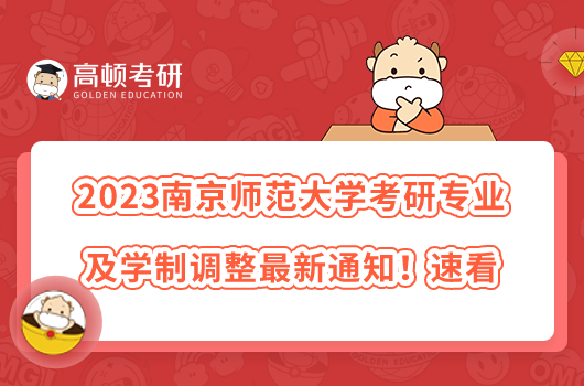 2023南京師范大學(xué)考研專業(yè)及學(xué)制調(diào)整最新通知！速看