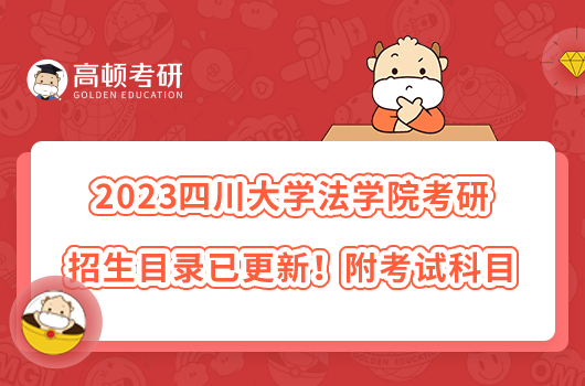 2023四川大學(xué)法學(xué)院考研招生目錄已更新！附考試科目