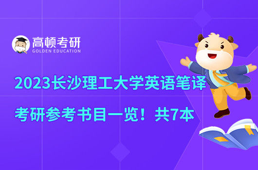 2023長沙理工大學英語筆譯考研參考書目一覽！共7本