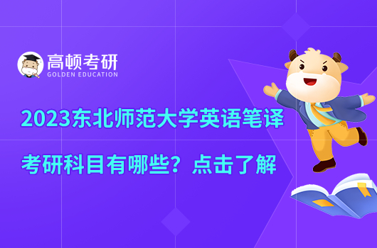 2023東北師范大學(xué)英語筆譯考研科目有哪些？點擊了解